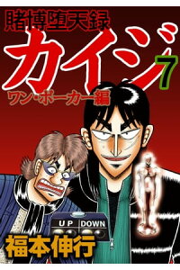 楽天kobo電子書籍ストア 賭博堕天録カイジ ワン ポーカー編 7 福本伸行 楽天kobo電子書籍ストア 賭博堕天録カイジ ワン ポーカー編 7 福本伸行